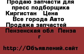Продаю запчасти для пресс-подборщика Киргистан › Цена ­ 100 - Все города Авто » Продажа запчастей   . Пензенская обл.,Пенза г.